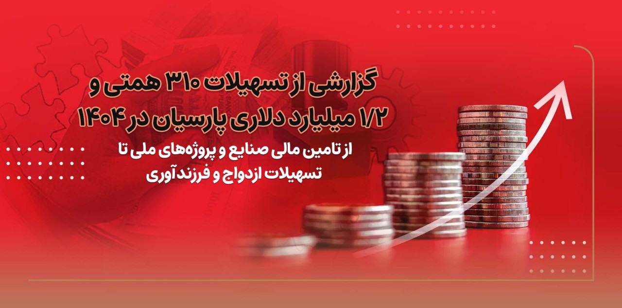 رشد 43 درصدی درآمد عملیاتی بانک پاسارگاد در فروردین 1405