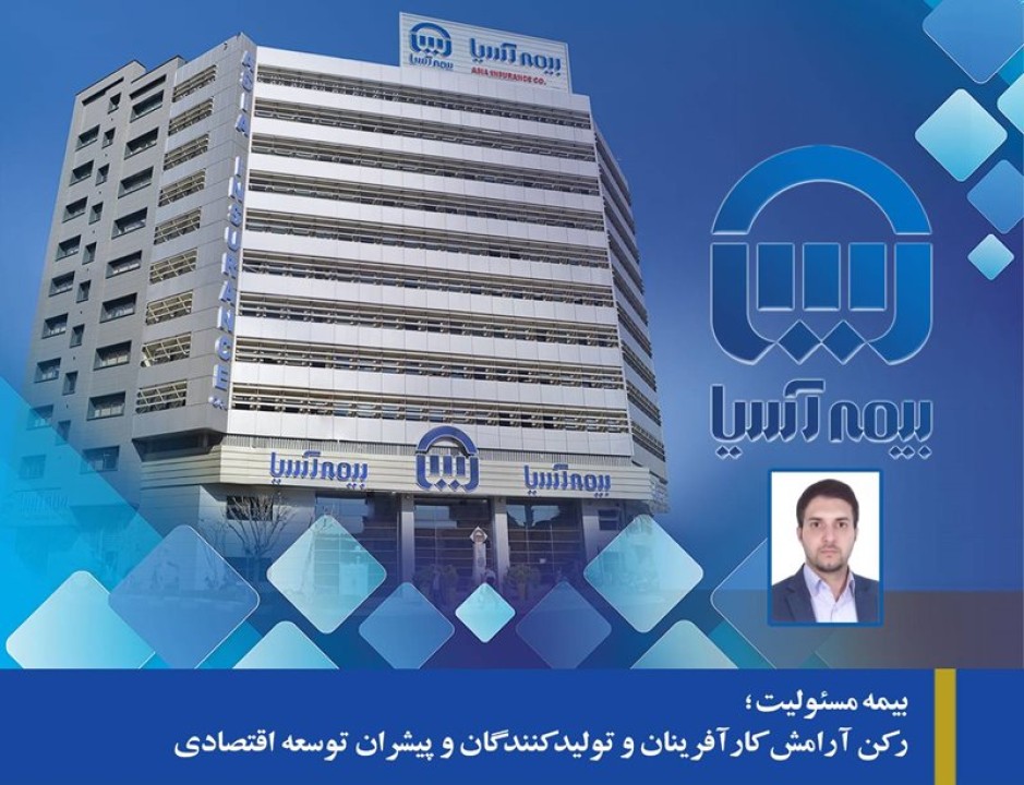 بیمه مسئولیت؛ رکن آرامش کارآفرینان و تولیدکنندگان و پیشران توسعه اقتصادی