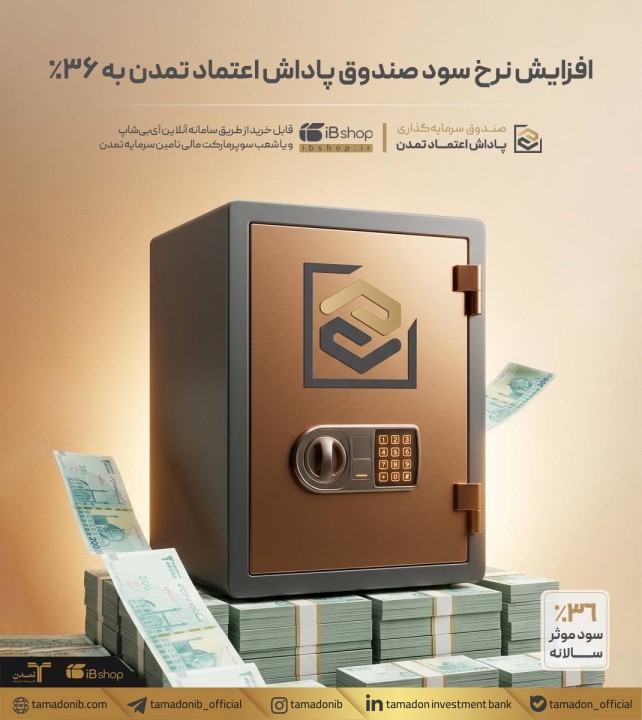 افزایش نرخ سود صندوق «پاداش اعتماد تمدن» به ۳۶٪