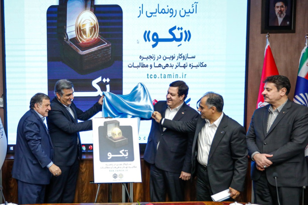 طرح توکنایز سازمان تأمین‌اجتماعی با حمایت بانک رفاه کارگران به بهره‌برداری رسید