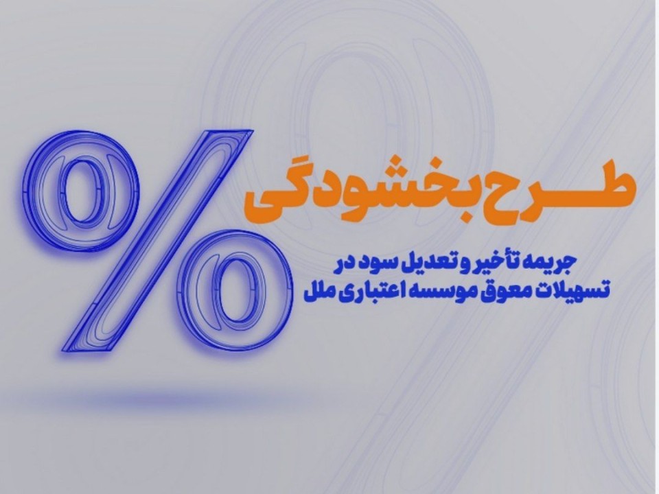 طرح بخشودگی جرایم دیرکرد در مؤسسه اعتباری ملل اجرا شد