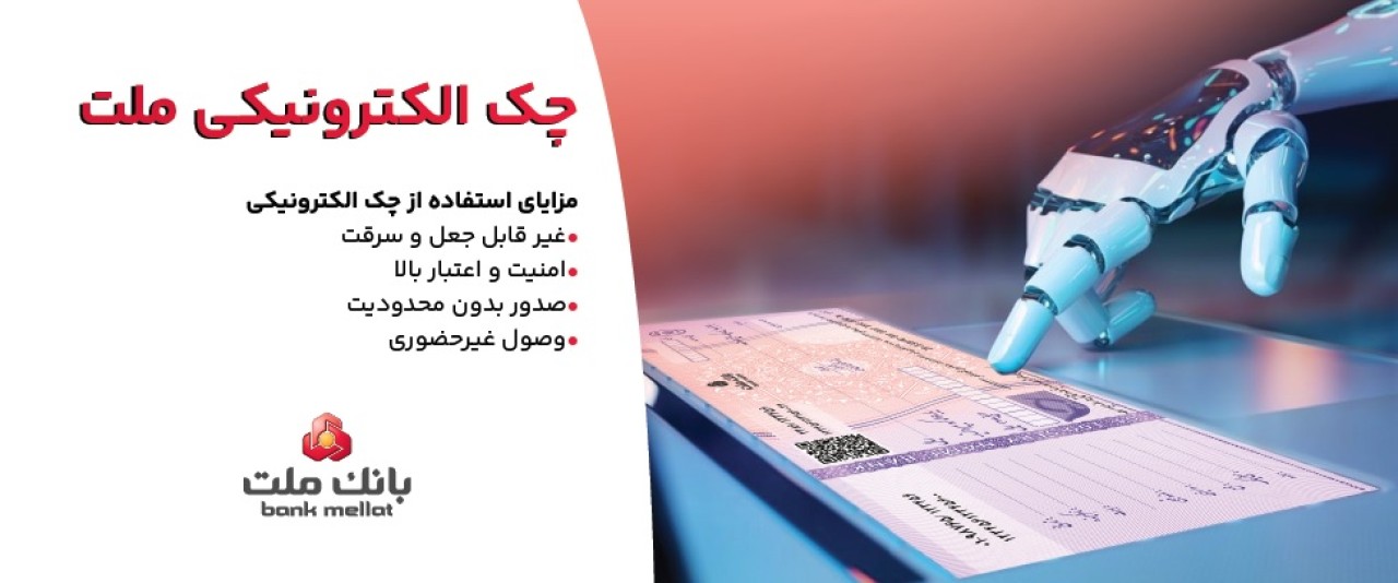 صدور بیش از 7.5 همت چك الكترونیكی«چكاد» از سوی مشتریان بانك ملت