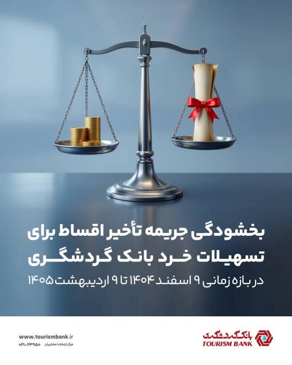 بخشش جرایم دیرکرد تسهیلات خرد بانک گردشگری