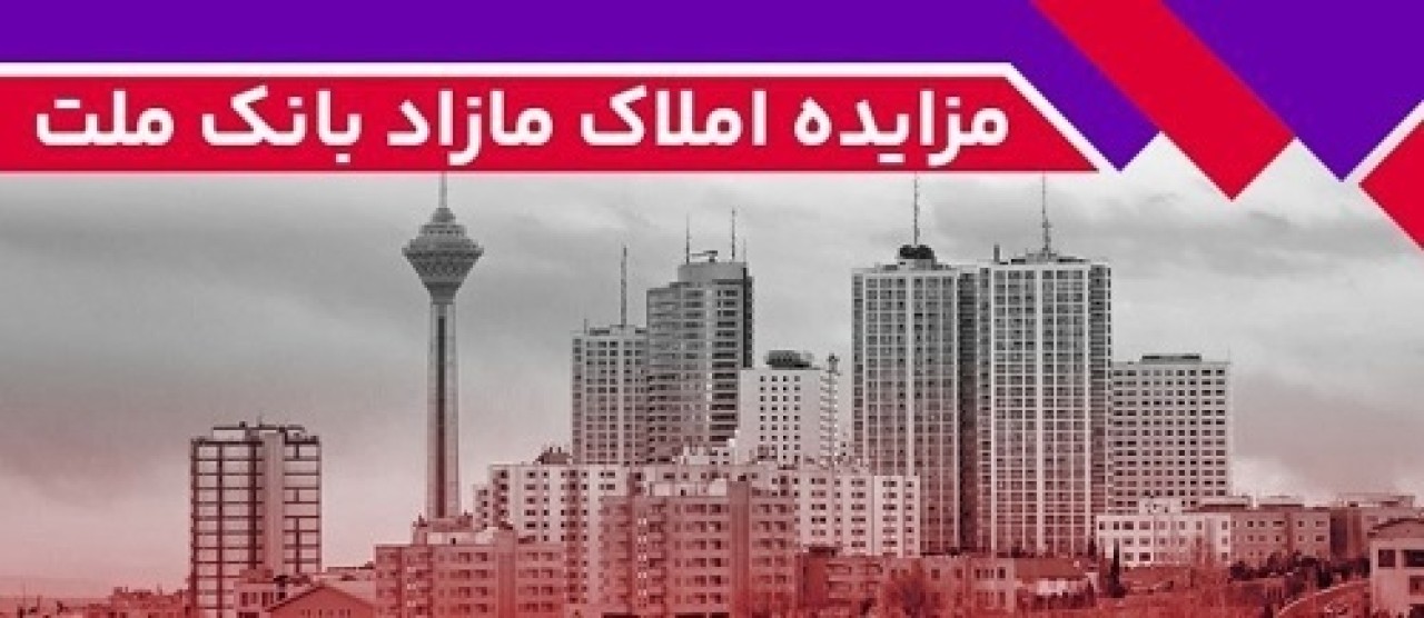 برگزاری مزایده عمومی 65 فقره از املاك مازاد بانك ملت