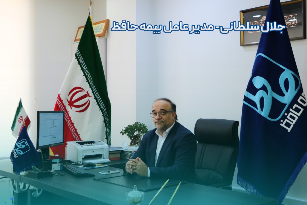 پیام جلال سلطانی، مدیرعامل بیمه حافظ به مناسبت روز ارتباطات و روابط عمومی