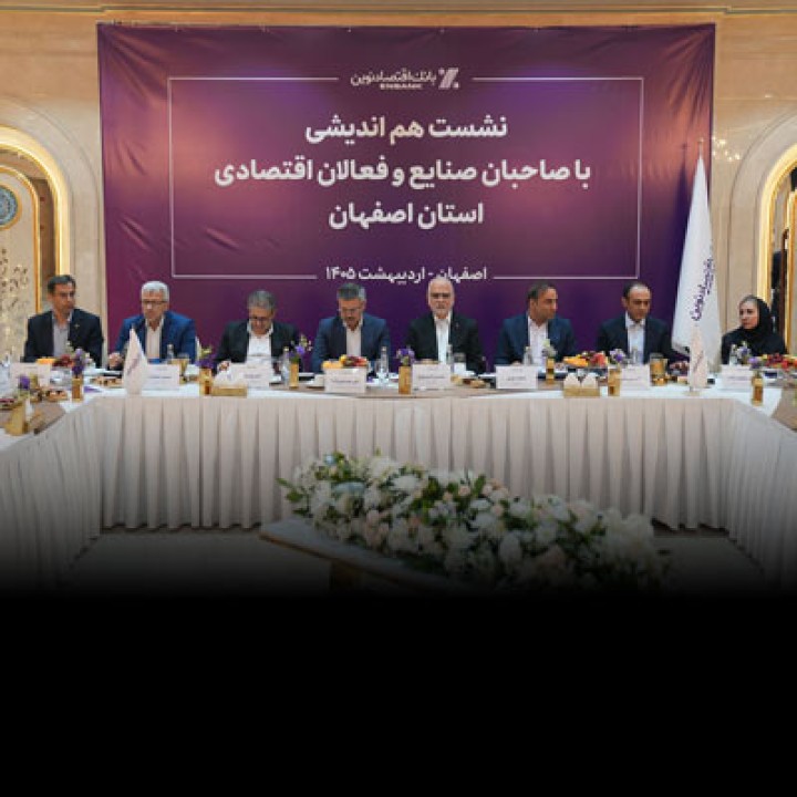 قائم مقام بانک اقتصادنوین: اجازه نمی‌دهیم فشار اقتصادی ناشی از جنگ، سفره مردم را کوچک کند