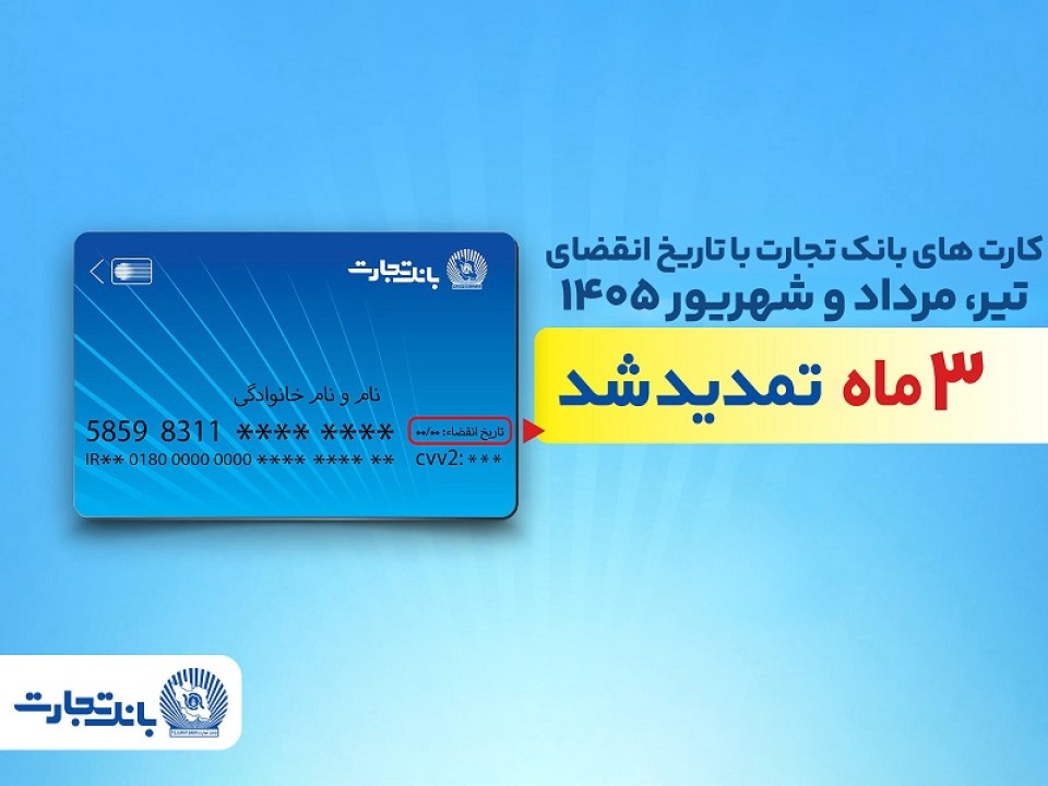 تمدید خودکار تاریخ انقضای کارت‌های بانک تجارت تا شهریور 1405