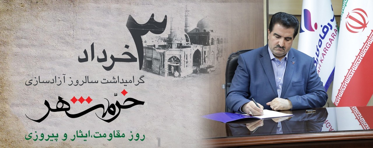 پیام تبریک مدیرعامل بانک رفاه کارگران به مناسبت فرا رسیدن سوم خرداد، سالروز آزادسازی خرمشهر