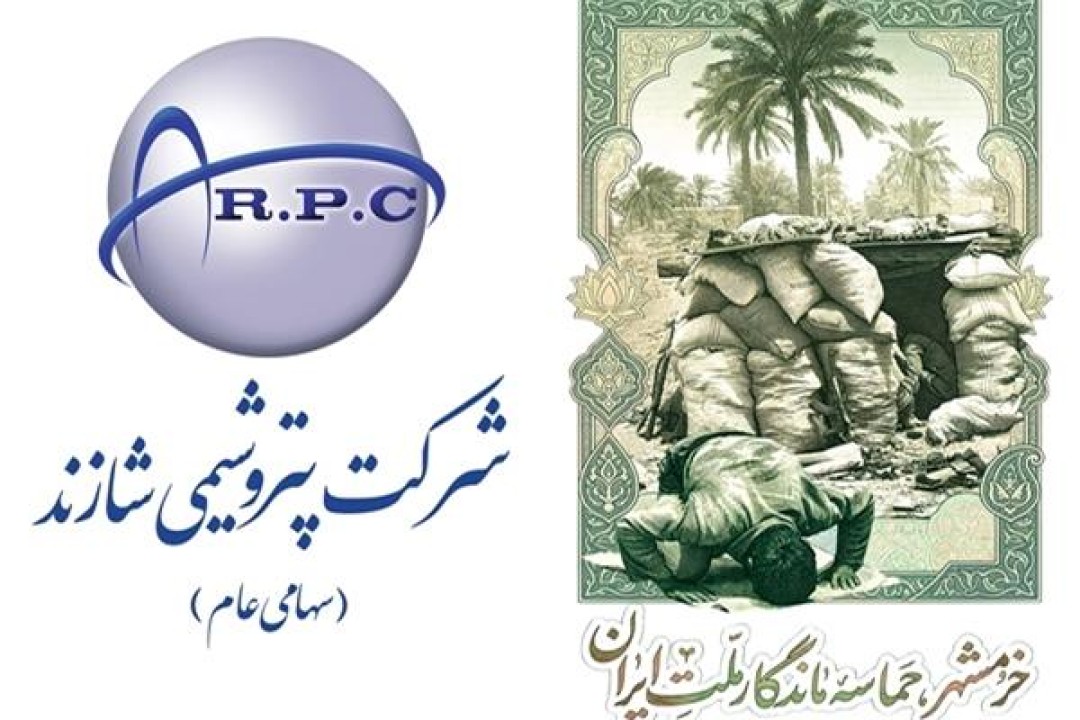 پیام تبریک مدیرعامل پتروشیمی شازند به مناسبت سالروز آزادسازی خرمشهر