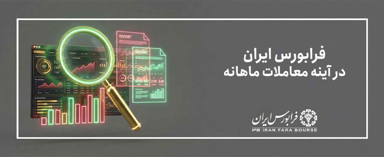 ارزش معاملات فرابورس از ۳ میلیون میلیارد تومان عبور کرد