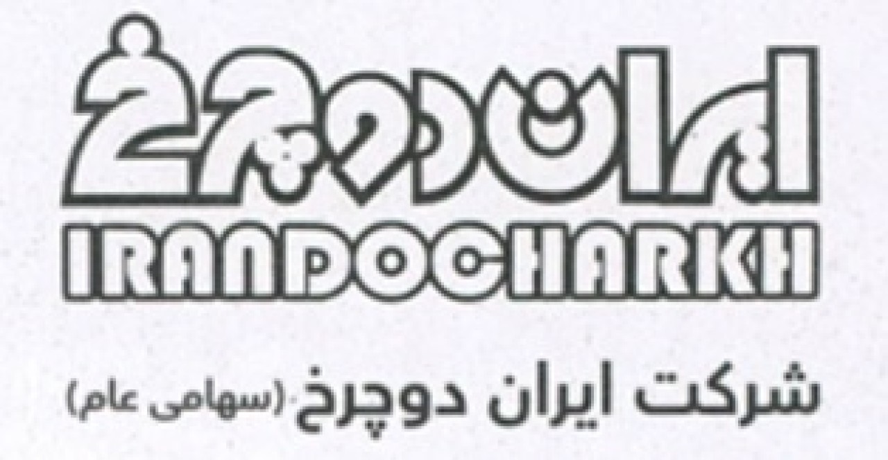 درج اوراق مرابحه شرکت ایران دوچرخ در بورس تهران