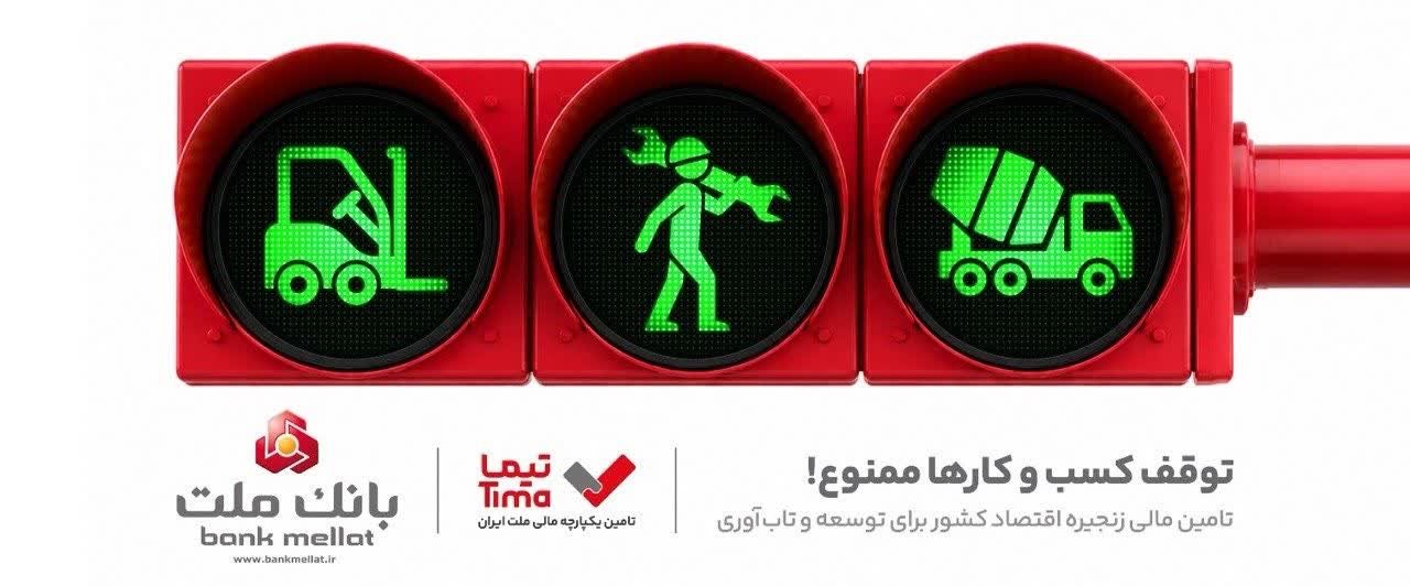«تیما» محصول جدید بانك ملت؛ ساز و كاری نوین برای رونق بخشی به تامین مالی زنجیره تامین (SCF)