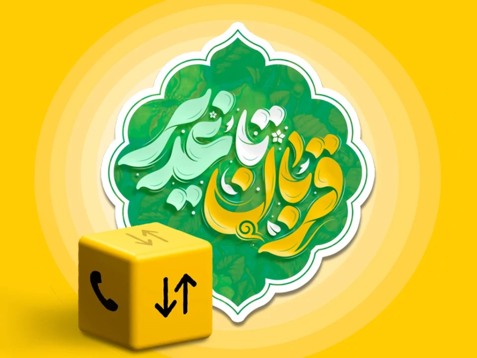 بسته ویژه ایرانسل به مناسبت اعیاد قربان و غدیر ارائه شد