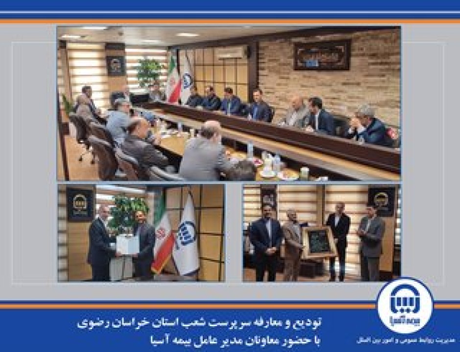 تودیع و معارفه سرپرست شعب استان خراسان رضوی با حضور معاونان مدیر عامل بیمه آسیا
