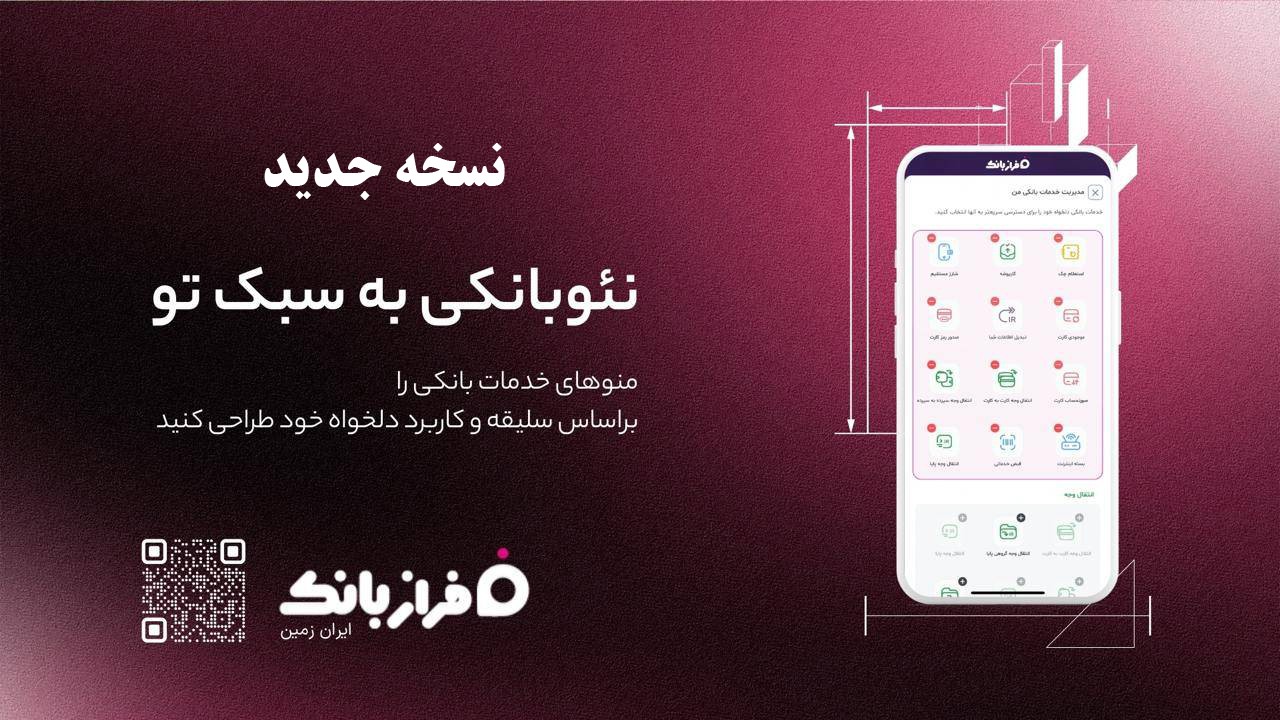 نسخه‌ جدید فراز بانک ایران‌ زمین بارگذاری شد