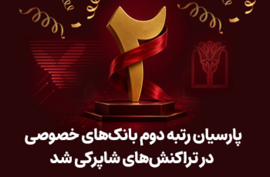 پارسیان رتبه دوم بانک های خصوصی در تراکنش های شاپرکی شد