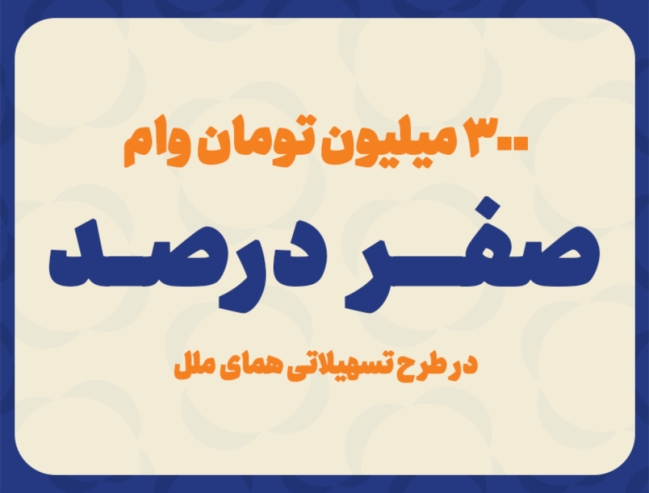 پرداخت وام با کارمزد صفر درصد