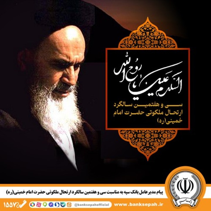 پیام مدیرعامل بانک سپه به مناسبت سی‌وهفتمین سالگرد ارتحال ملکوتی حضرت امام خمینی (ره)
