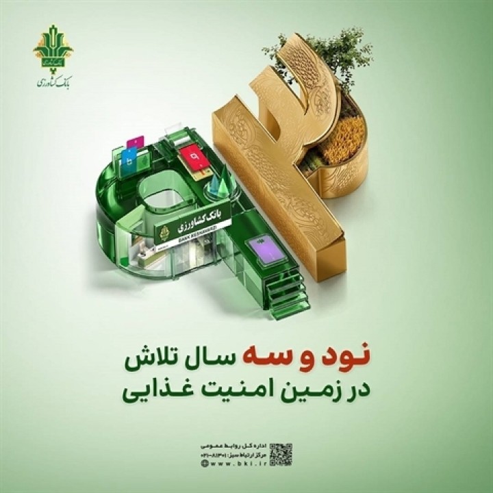 پرداخت 16 همت تسهیلات به صنایع تبدیلی و تکمیلی توسط بانک کشاورزی در 93 امین سال خدمت رسانی