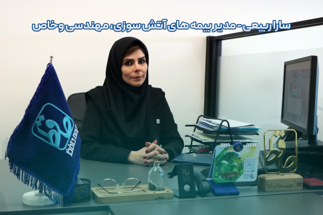 گفت‌وگو با سارا ربیعی، مدیر بیمه‌های آتش‌سوزی، مهندسی و خاص بیمه حافظ