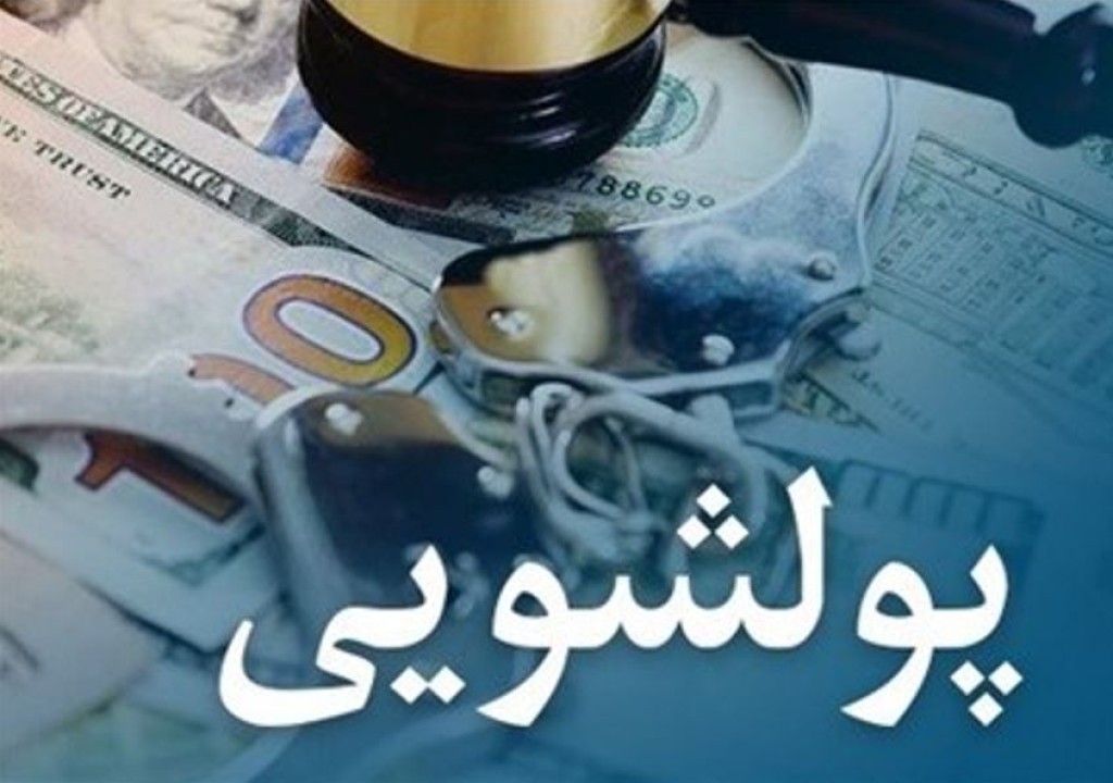 مشتریان بانک رفاه کارگران معاملات و فعالیت‌های مشکوک به پولشویی را گزارش کنند