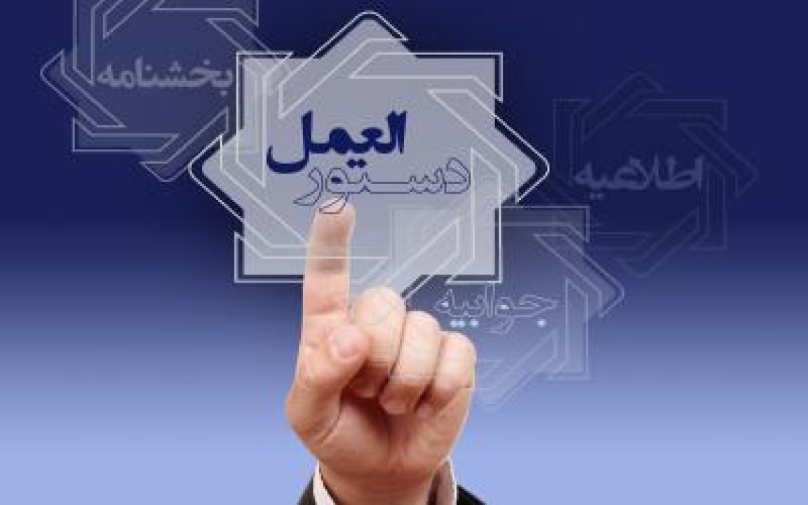 دستورالعمل تسهیلات قرض‌الحسنه ودیعه یا خرید یا ساخت مسکن خانواده های فاقد مسکن دارای یک یا دو یا بدون فرزند در سال 1405 ابلاغ شد