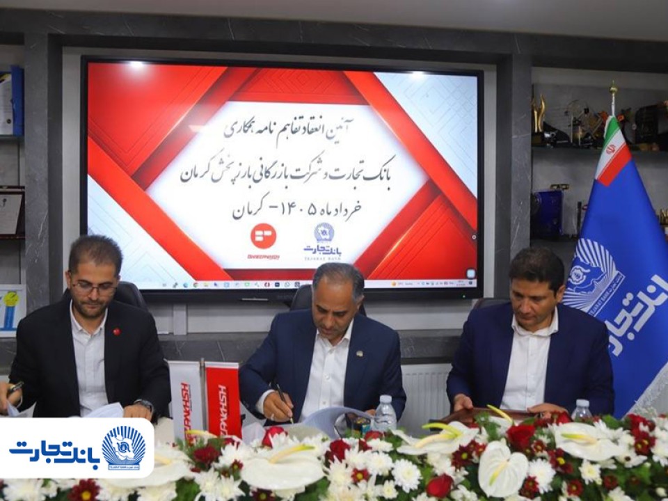 تفاهم‌نامه همکاری بانک تجارت و شرکت بازرگانی بارز پخش