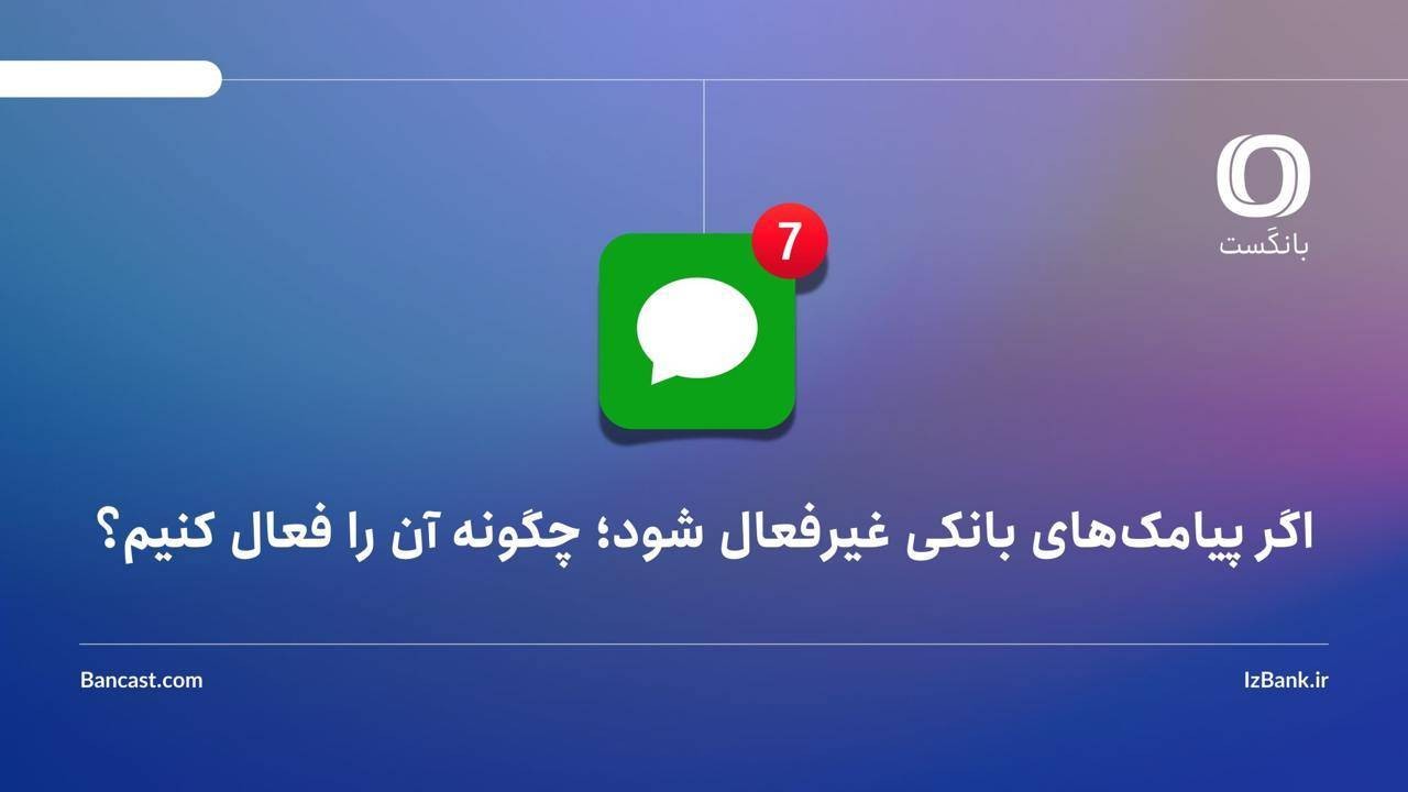 اگر پیامک‌های بانکی غیرفعال شود؛ چگونه آن را فعال کنیم؟