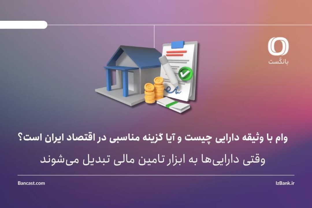 وام با وثیقه دارایی چیست و آیا گزینه مناسبی در اقتصاد ایران است؟