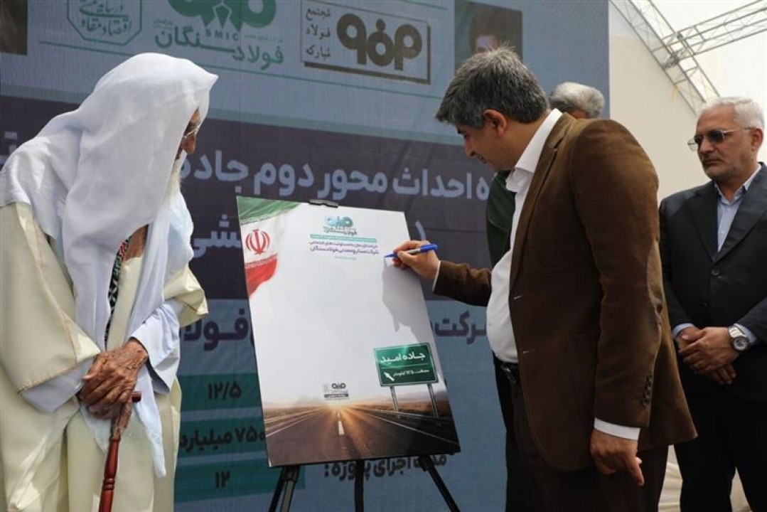 افتتاح جادۀ امید و طرح تأمین آب پایدار صنعت در فولاد سنگان