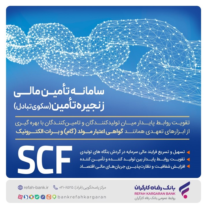 "برات نو" بانک رفاه کارگران، ابزاری سریع و مطمئن برای تسویه معاملات در بورس کالا و انرژی