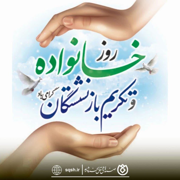 پیام دکتر اسلام کریمی به مناسبت روز خانواده و تکریم بازنشستگان
