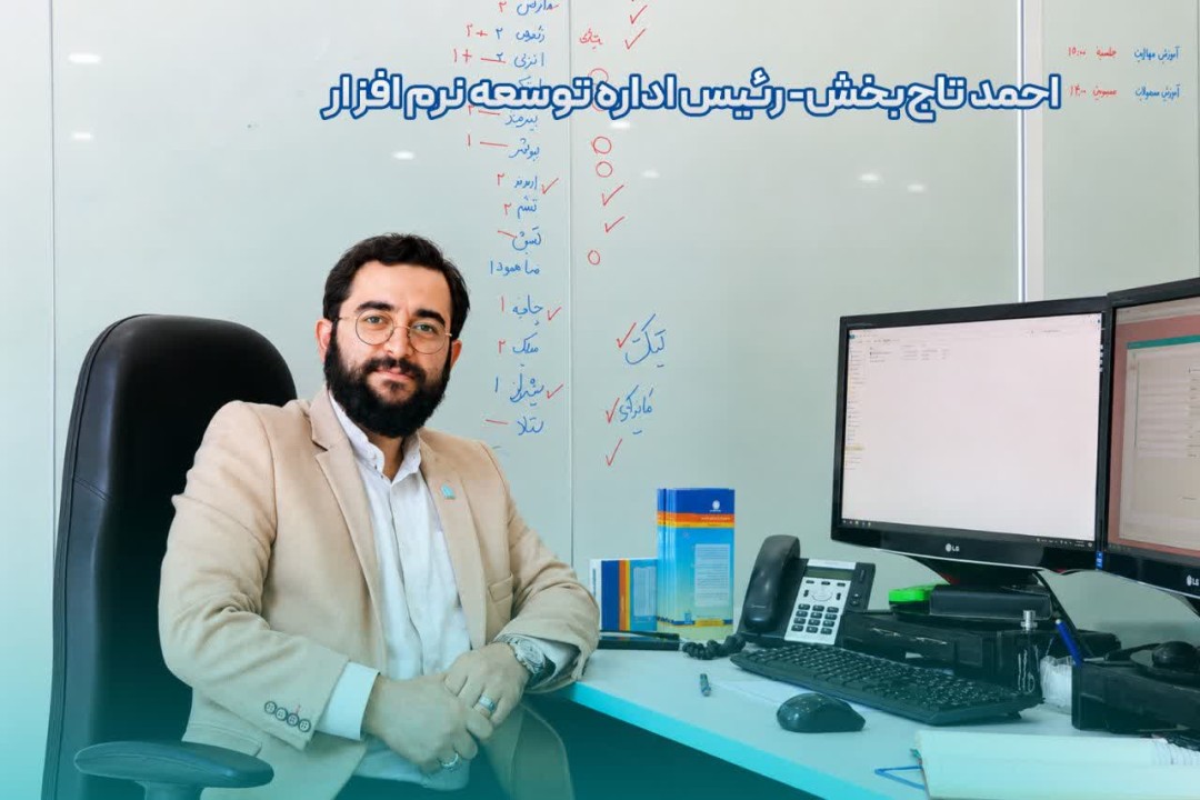 گفت‌وگو با رئیس اداره توسعه نرم‌افزار بیمه حافظ