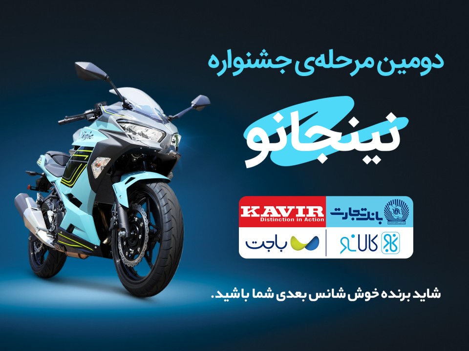 قرعه‌کشی مرحله دوم جشنواره مشترک کالانو و کویرموتور