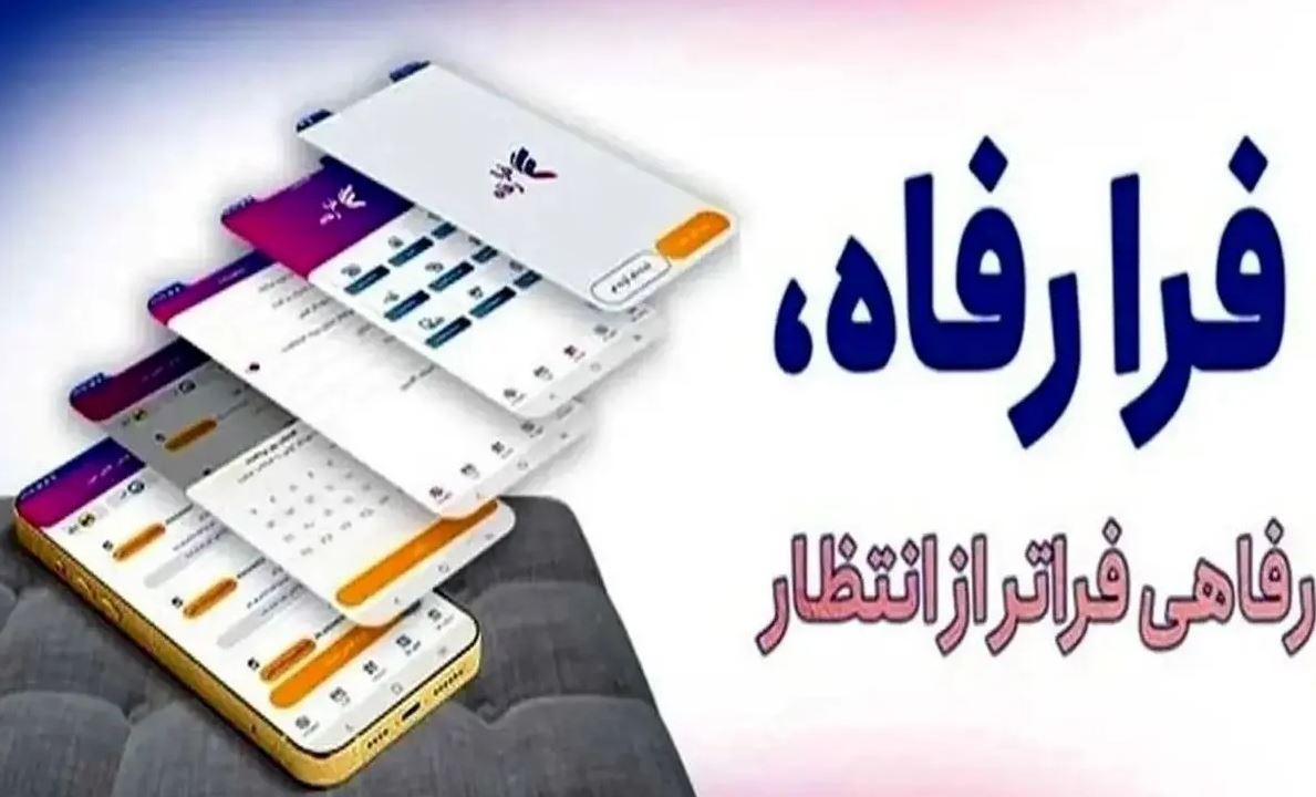 سامانه فرارفاه بانک رفاه کارگران به‌روزرسانی شد