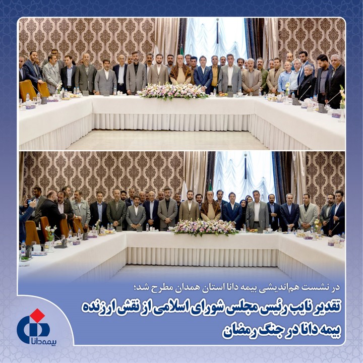 تقدیر نایب‌رئیس مجلس شورای اسلامی از نقش ارزنده بیمه دانا در جنگ رمضان