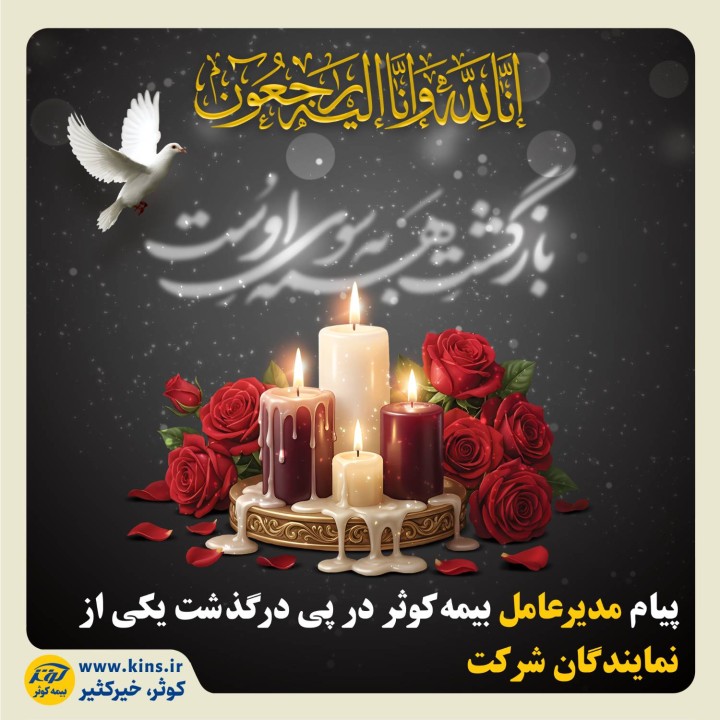 پیام مدیرعامل بیمه کوثر در پی درگذشت یکی از نمایندگان شرکت