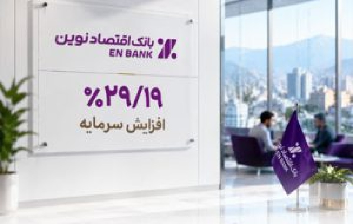 صدور مجوز افزایش سرمایه بانک اقتصادنوین از سوی بانک مرکزی