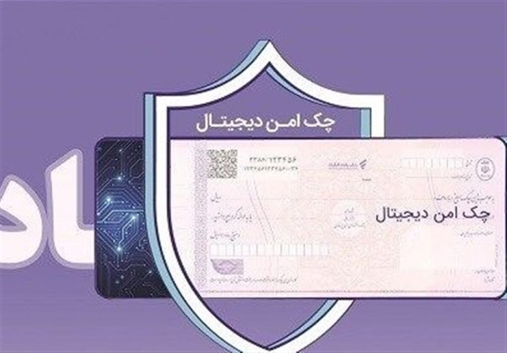 چک دیجیتال بانک رفاه کارگران؛ تسریع و تسهیل پرداخت‌های غیرنقدی مشتریان