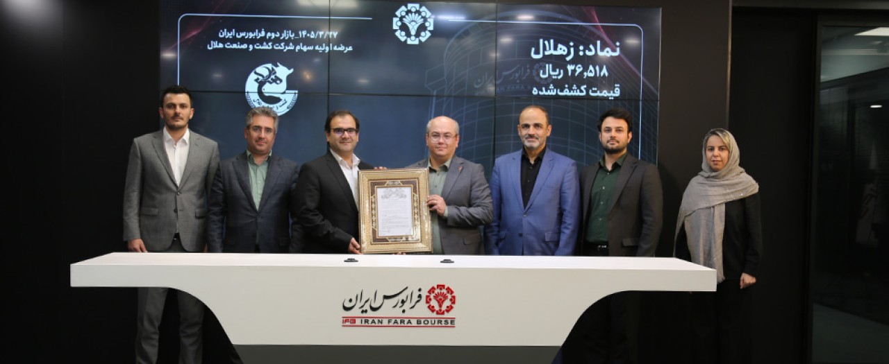پنجمین عرضه اولیه فرابورس ایران در سال ۱۴۰۵ انجام شد