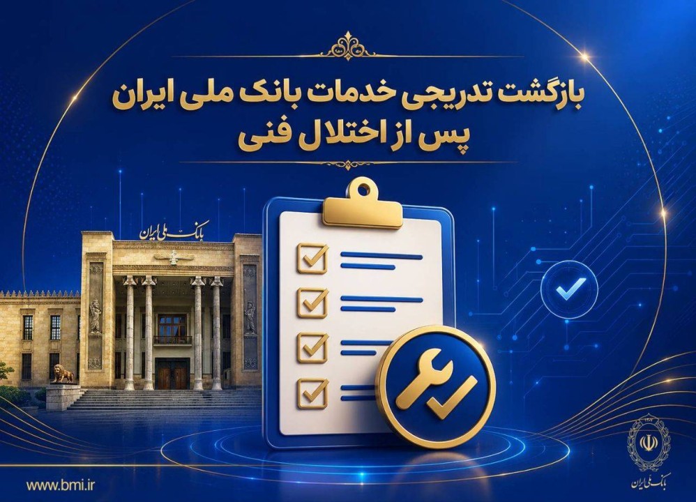 بازگشت تدریجی خدمات بانک ملی ایران پس از اختلال فنی