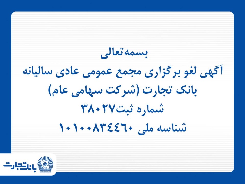 آگهی لغو برگزاری مجمع عمومی عادی سالیانه بانک تجارت (شرکت سهامی عام)