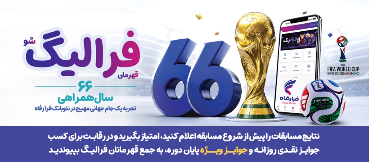 فهرست برندگان 28 و 29 خرداد ماه طرح «فرالیگ» بانک رفاه کارگران اعلام شد