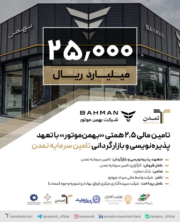 تامین مالی ۲,۵ همتی «بهمن‌موتور» با تعهد پذیره‌نویسی و بازارگردانی تامین سرمایه تمدن