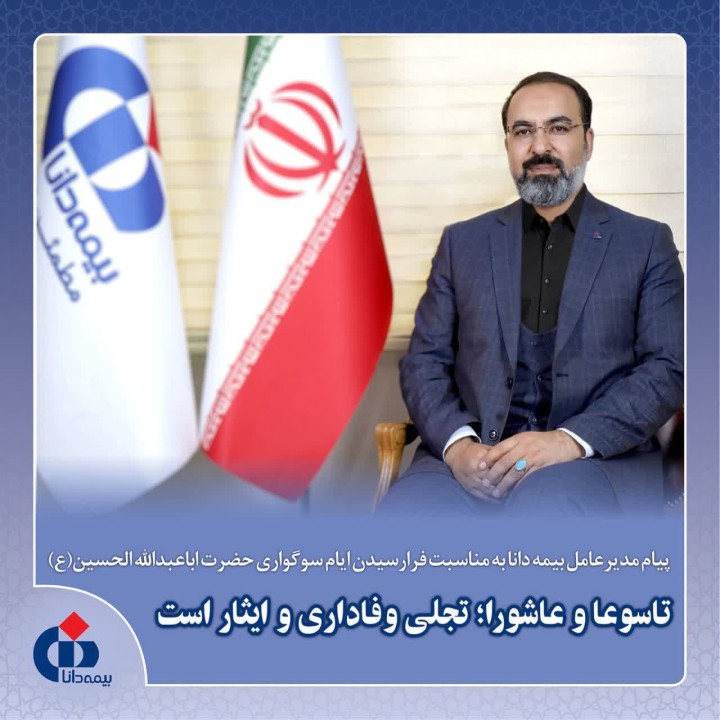 پیام مدیرعامل بیمه دانا به مناسبت فرارسیدن ایام سوگواری حضرت اباعبدالله الحسین(ع)