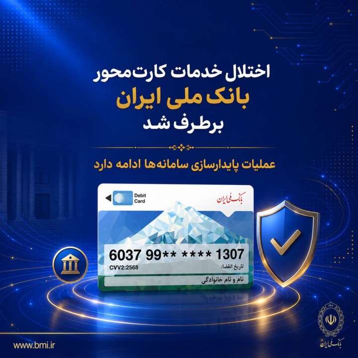 اختلال خدمات کارت‌محور بانک ملی ایران برطرف شد