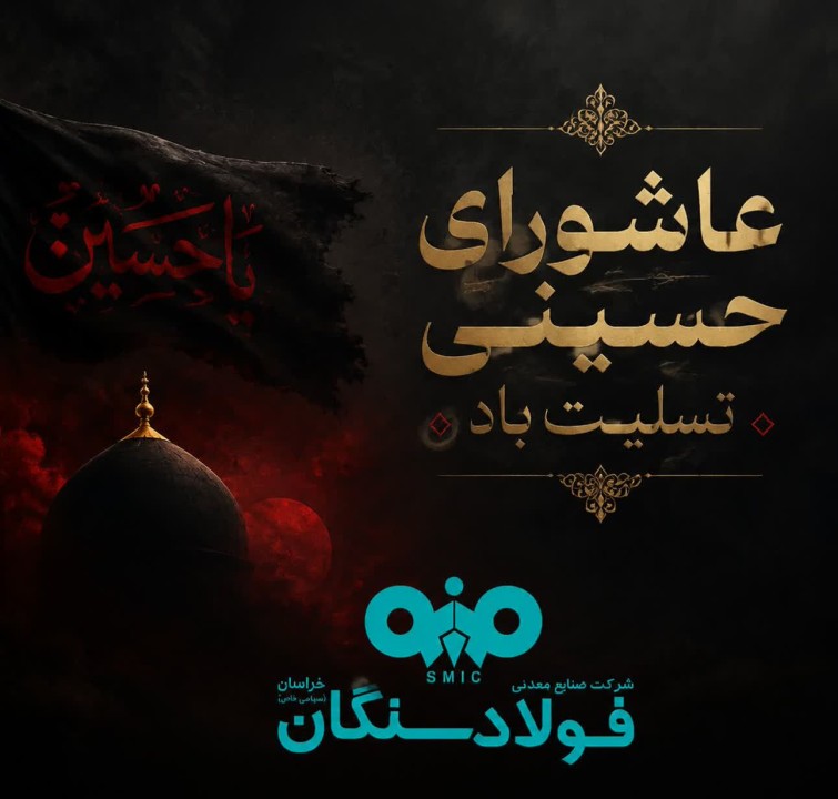 مدیرعامل فولاد سنگان به مناسبت فرا رسیدن عاشورای حسینی