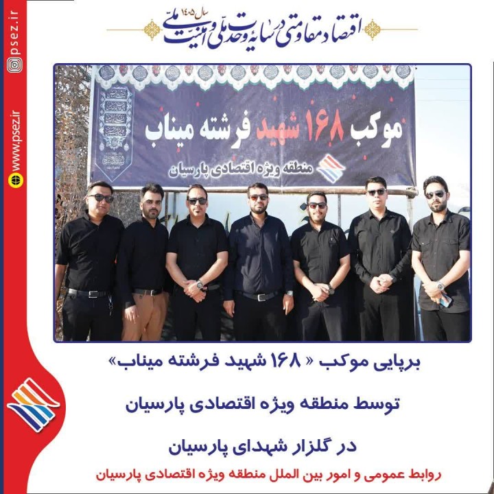 برپایی موکب « ۱۶۸ شهید فرشته میناب» توسط منطقه ویژه اقتصادی پارسیان در گلزار شهدای پارسیان