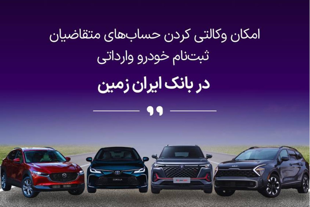 ثبت نام خودروی وارداتی در بانک ایران زمین آغاز شد