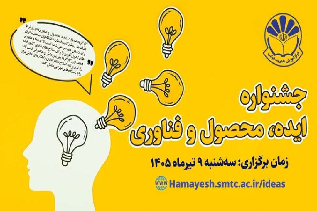 جشنواره ایده، محصول و فناوری در حوزه اصلاح نظام اداری